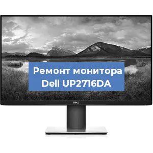 Замена конденсаторов на мониторе Dell UP2716DA в Москве